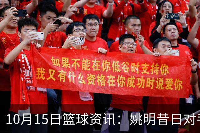 10月15日篮球资讯：姚明昔日对手新转职警务